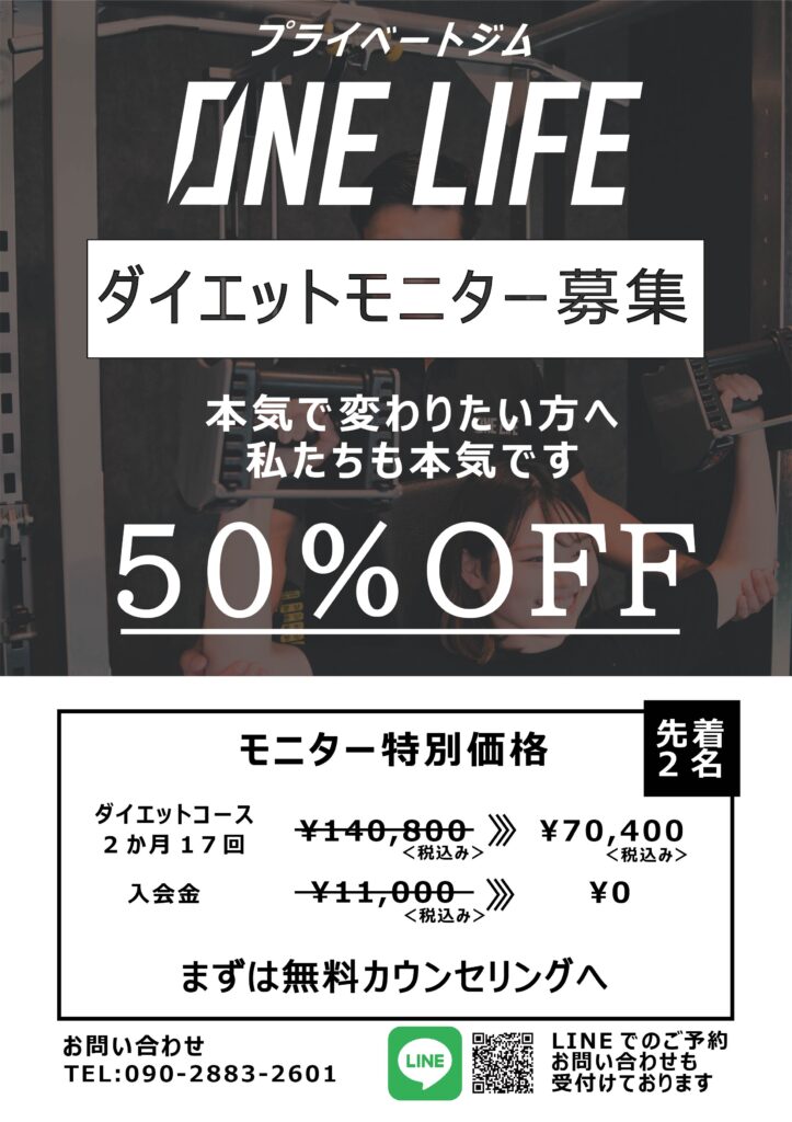 11月ダイエットモニター募集 キャンペーン 大崎市古川のダイエット特化型プライベートジムone Life